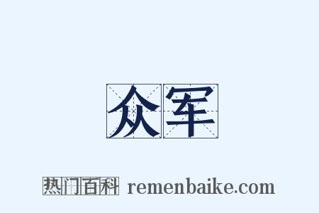 众军是什么意思的图片